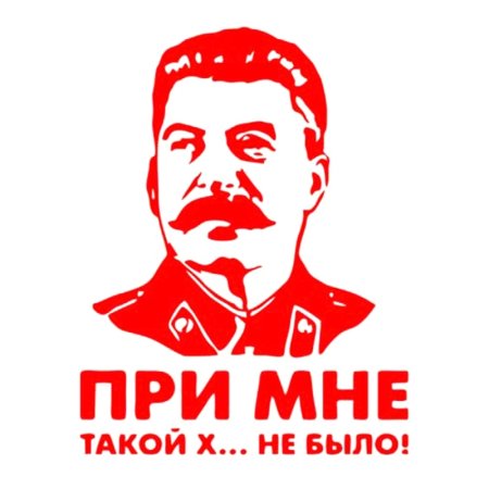 Иосиф Сталин вектор