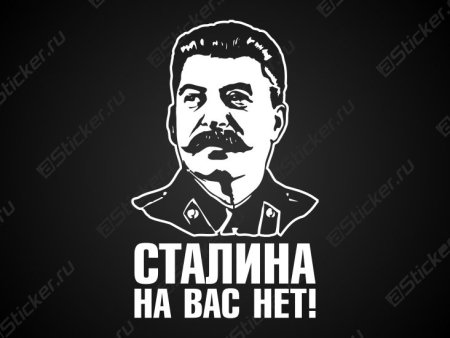 Сталин Иосиф Виссарионович контур