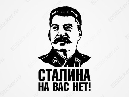 Сталин Иосиф Виссарионович