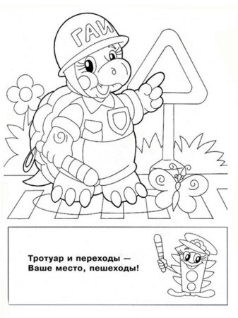 Раскраски безопасность для детей