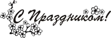 С праздником надпись