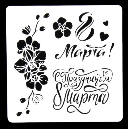 Трафарет 8 марта