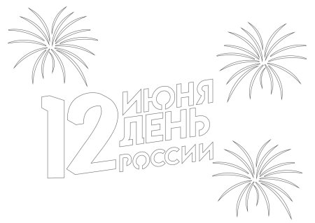 С днём Победы надпись трафарет