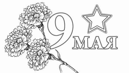 1 Мая раскраска