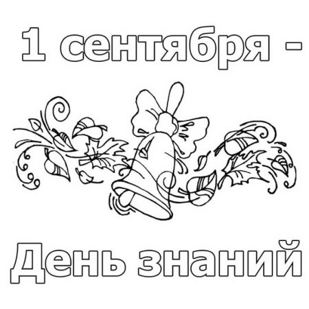 Открытка на день учителя раскраска