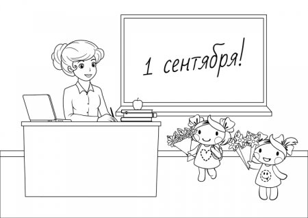 Раскраска 1 сентября