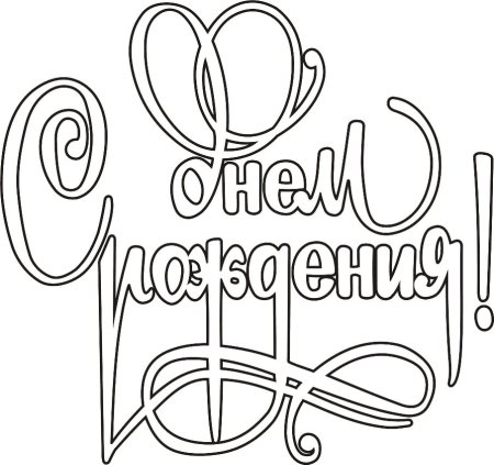 Раскраска "с днем рождения!"