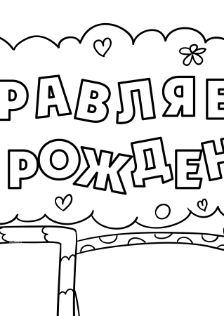Поздравляем с юбилеем раскраска