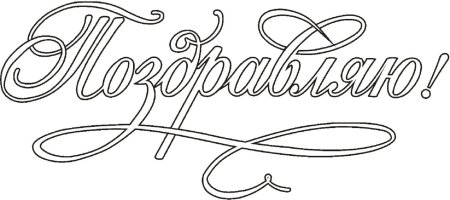 Поздравляем раскраска