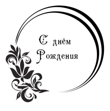Красивая надпись с днем рождения