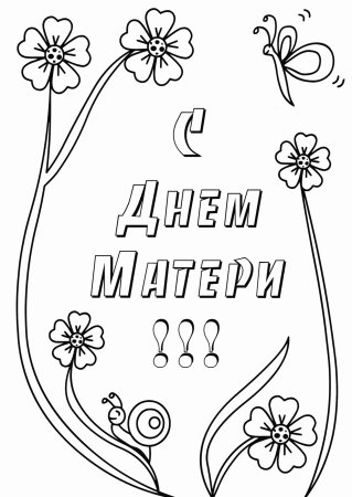 Открытки разукрашки