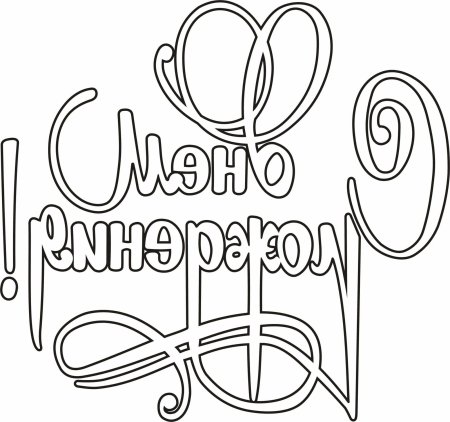 Раскраска "с днем рождения!"