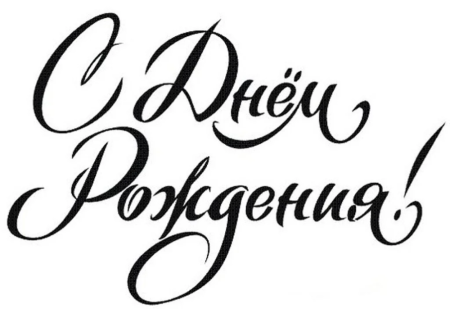 Поздравляем раскраска