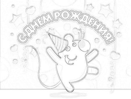 Раскраска "с днем рождения!"