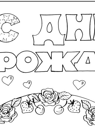 Плакат раскраска с днем рождения