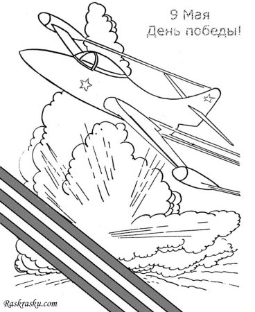 Раскраски 9 мая для детей
