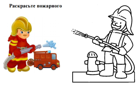 Раскраска по пожарной безопасности для детей