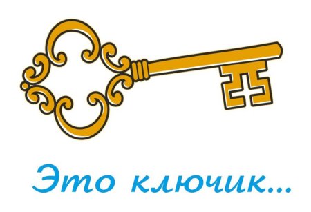 Ключ макет