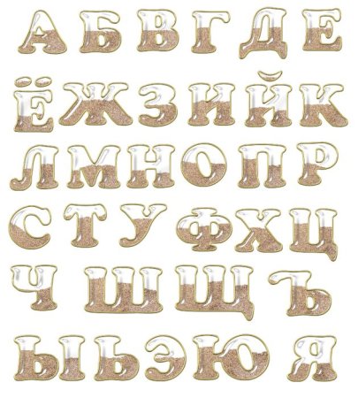 Красивые буквы алфавита