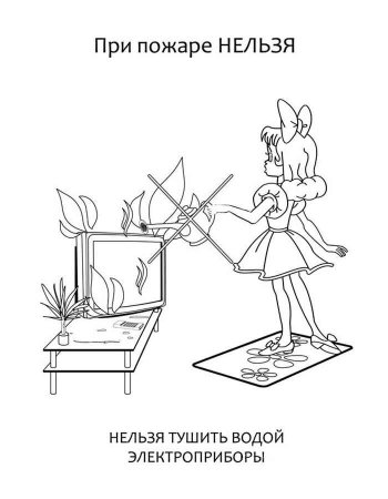 Безопасность. Раскраска