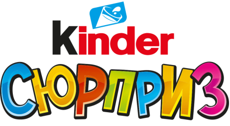 Киндер сюрприз надпись