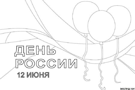 12 Июня день России раскраска
