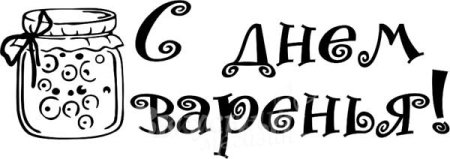 Надпись с днем рождения трафарет