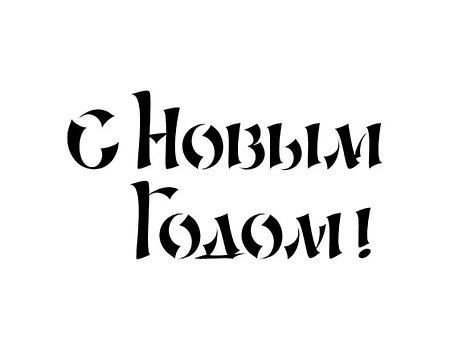 Трафаретыс новым годоим
