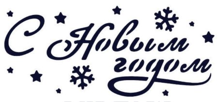 Трафарет с новым годом