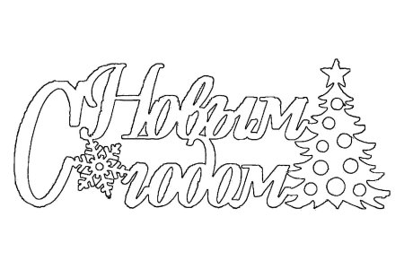 Новогодние надписи трафареты