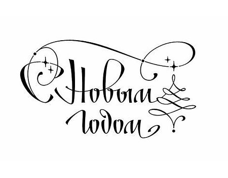 Новый год надпись красивая
