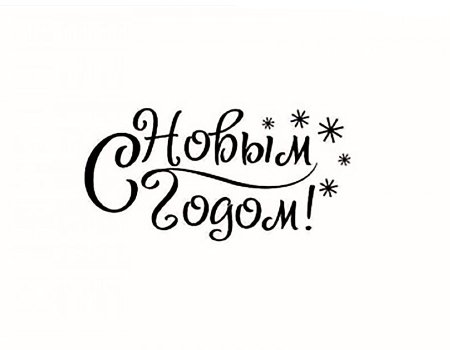 С новым годом надпись