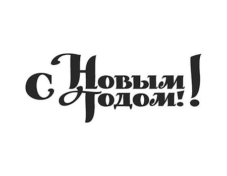 Надпись с новым годом трафарет