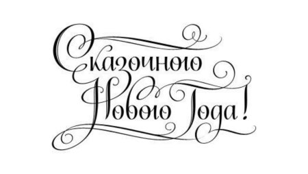 С новым годом надпись красивая