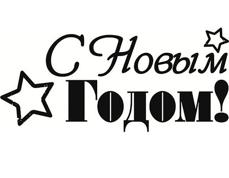 Надпись с новым годом на окно