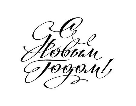Трафарет с новым годом