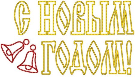С новым годом надпись красивая