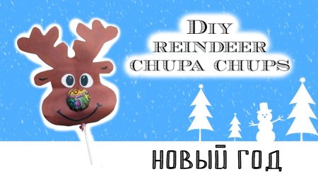 Олень для Чупа чупса