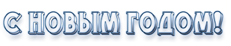 Надпись с новым годом каллиграфия