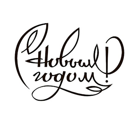 Трафарет с новым годом