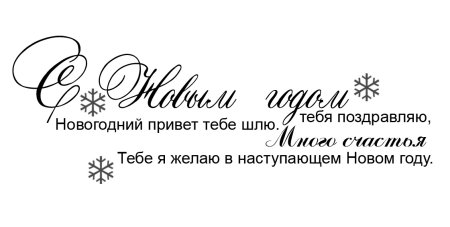 Красивая надпись с новым годом и Рождеством