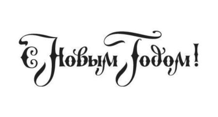 Надпись с новым годом трафарет