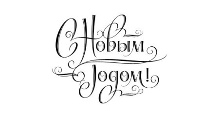 Каллиграфическая надпись с новым годом