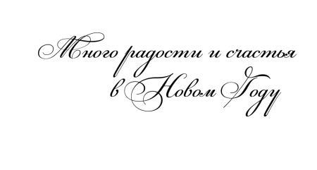 Трафарет с новым годом