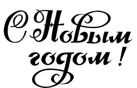 Новогодние фразы