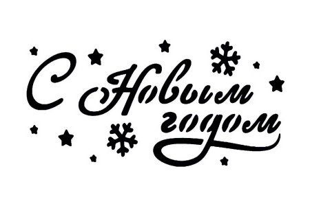 Новогодние надписи