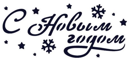С новым город трафарет надпись