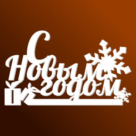 Объемная надпись с новым годом