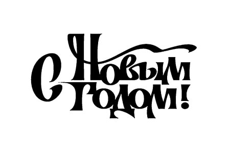Надпись с новым годом трафарет