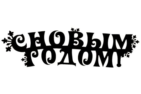 Надпись с новым годом трафарет